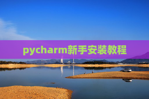pycharm新手安装教程 pycharm新手安装教程