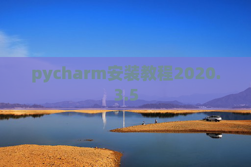 pycharm安装教程2020.3.5
