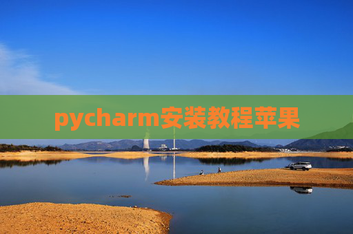 pycharm安装教程苹果