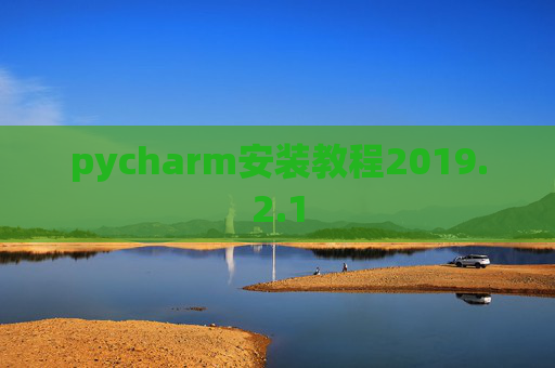pycharm安装教程2019.2.1