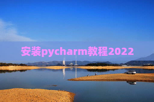 安装pycharm教程2022
